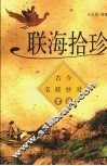 联海拾珍  古今名联妙对赏读 封面