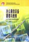 办公通信设备原理与维修 封面