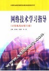 网络技术学习指导  计算机及应用专业 封面