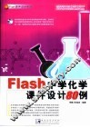 Flash中学化学课件设计80例 封面