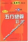 五行绝算彩票  周易预测甲申乙酉年双色球 封面