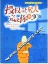 授权：让别人完成你的事 封面