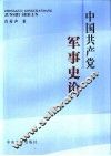 中国共产党军事史论 电子书封面
