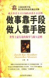 做事靠手段  做人靠手腕  成大事者不可不知的49条生存法则  世界上最有效的做事与做人法则 封面