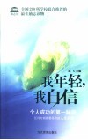 我年轻  我自信  个人成功的第一秘诀  任何时候都要坚持的人生信念 封面