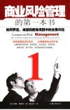 商业风险管理的第一本书  如何界定、减缓和避免项目中的主要风险 封面