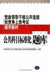 党政领导干部公开选拔和竞争上岗考试通用教材  公共科目标准化题库  修订版 封面