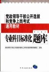 党政领导干部公开选拔和竞争上岗考试通用教材  专业科目标准化题库  修订版 封面