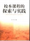 校本课程的探索与实践 封面