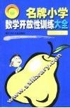 名牌小学数学开放性训练大全  四-六年级 封面