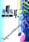 视唱练耳  4  修订版 封面