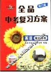 全品中考复习方案  英语  学生用书  第2版 封面