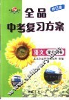 全品中考复习方案  语文  学生用书  第2版 封面