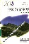 20  世界中国散文英华  京华卷 封面