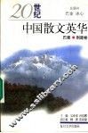 20世纪中国散文英华  巴蜀、荆楚卷 封面