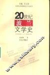 20世纪波兰文学史 封面