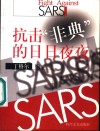 抗击“非典”的日日夜夜 封面