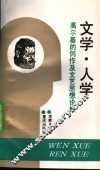 文学·人学  高尔基的创作及文艺思想论集 封面