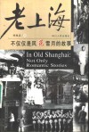 老上海  不仅仅是风花雪月的故事 封面