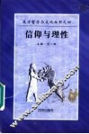 信仰与理性 封面