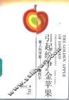 引起纷争的金苹果  哲人科学家-康托尔 封面