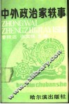 中外政治家轶事 封面
