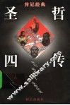 圣哲四传  上 封面