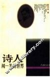 诗人闻一多的世界 封面
