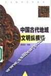 中国古代地域文明纵横谈 封面