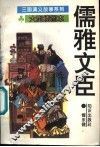 儒雅文臣 电子书封面