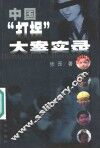 中国“打拐”大案实录 封面