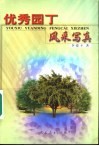 优秀园丁风采写真 封面