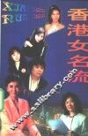 香港女名流 封面