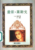 曼侬·莱斯戈 电子书封面