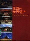 北京的世界遗产  摄影集  中英文本 封面