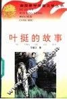 叶挺的故事 封面