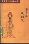 铁血女皇武则天 封面