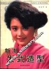 新潮发式造型 封面