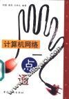 计算机网络一点通 封面
