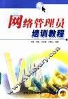 网络管理员培训教程 封面