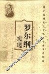罗尔纲文选 封面