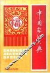 中国家政大典 封面