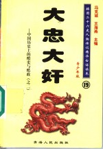 中国历史上的酷吏与酷政  2  大忠大奸  青少年版 封面