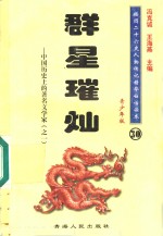 中国历史上的著名文学家  1  群星璀灿  青少年版 封面
