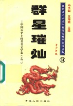 中国历史上的著名文学家  2  群星璀灿  青少年版 封面
