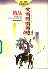 文言幽默笔记精品 封面