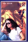 特区梦寻 封面