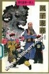 凤子龙孙 封面