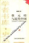 蔡元培与近代中国 封面
