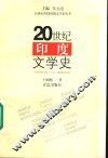 20世纪印度文学史 封面